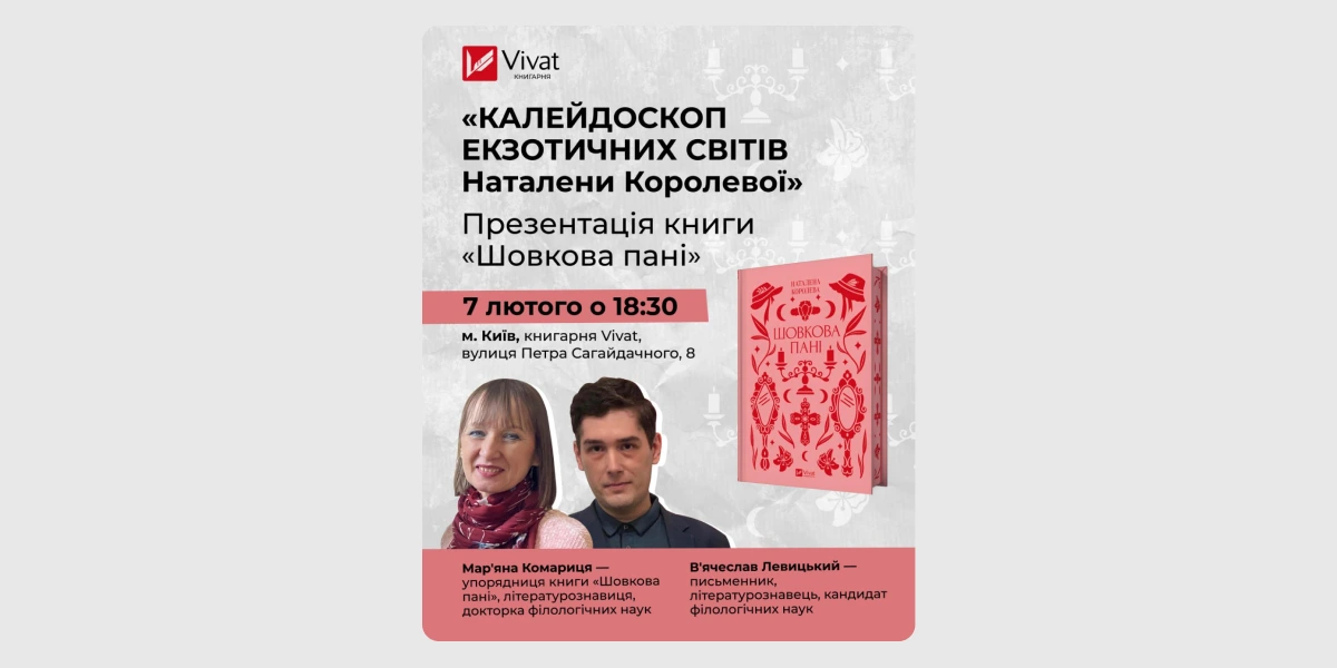 Презентація книги Наталени Королевої «Шовкова пані»