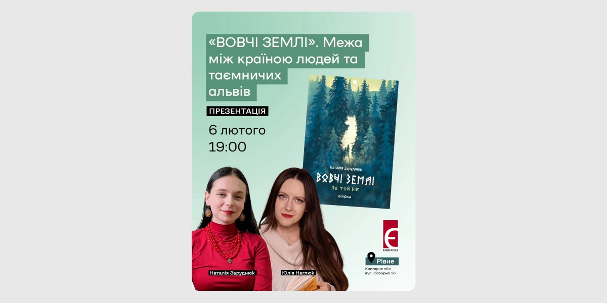 Презентація книги Наталії Заруднюк «Вовчі землі»