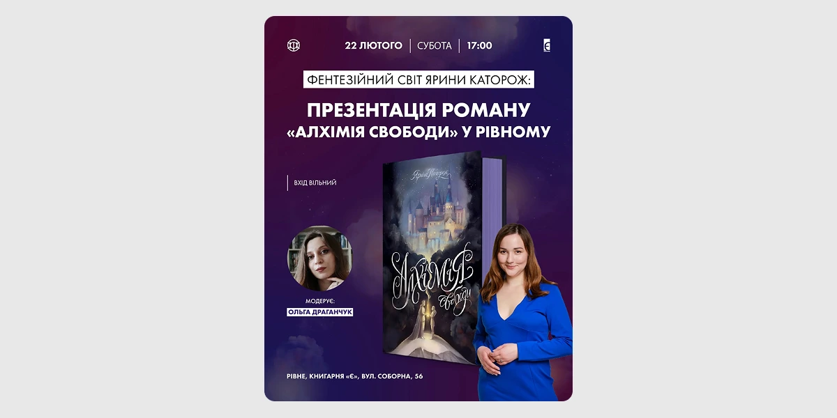 Презентація роману «Алхімія свободи»