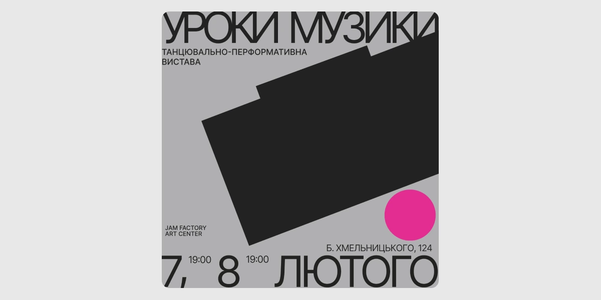 Танцювально-перформативна вистава «Уроки музики»