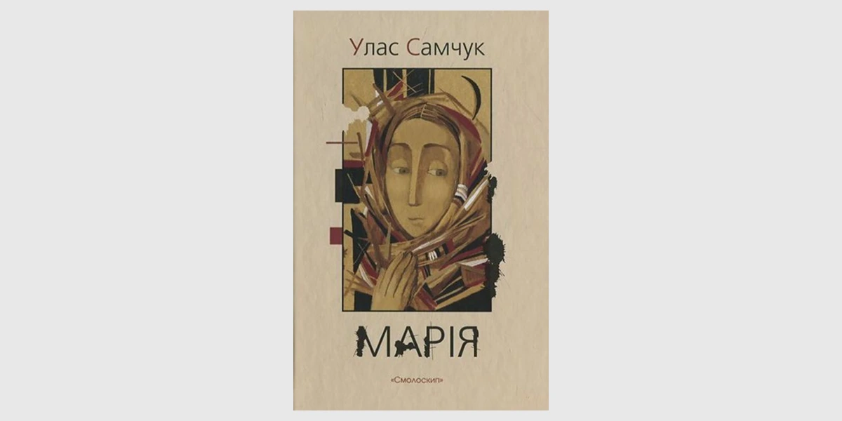 Улас Самчук-4