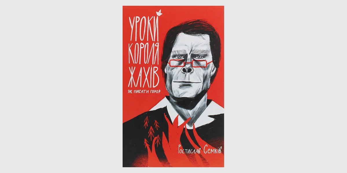 «Уроки короля жахів. Як писати горор» Ростислава Семківа