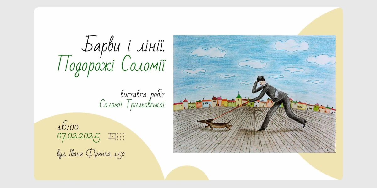 Виставка «Барви і лінії. Подорожі Соломії»