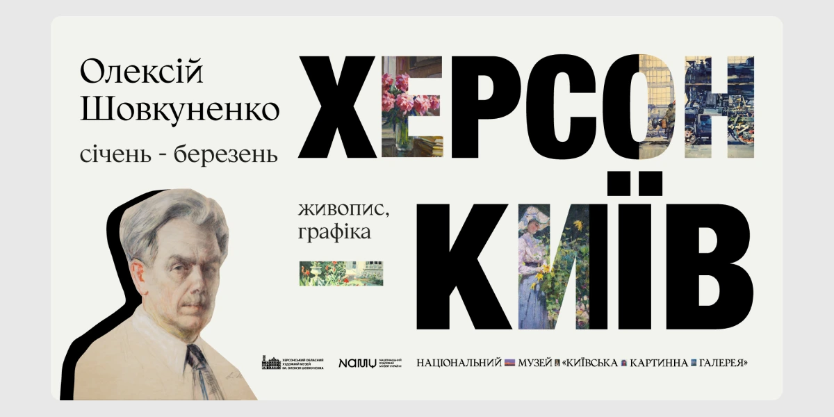 Виставка «Олексій Шовкуненко. Херсон-Київ»