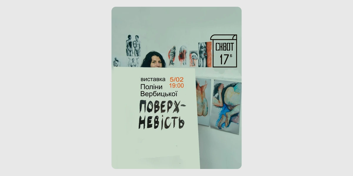 Виставка «Поверхневість»