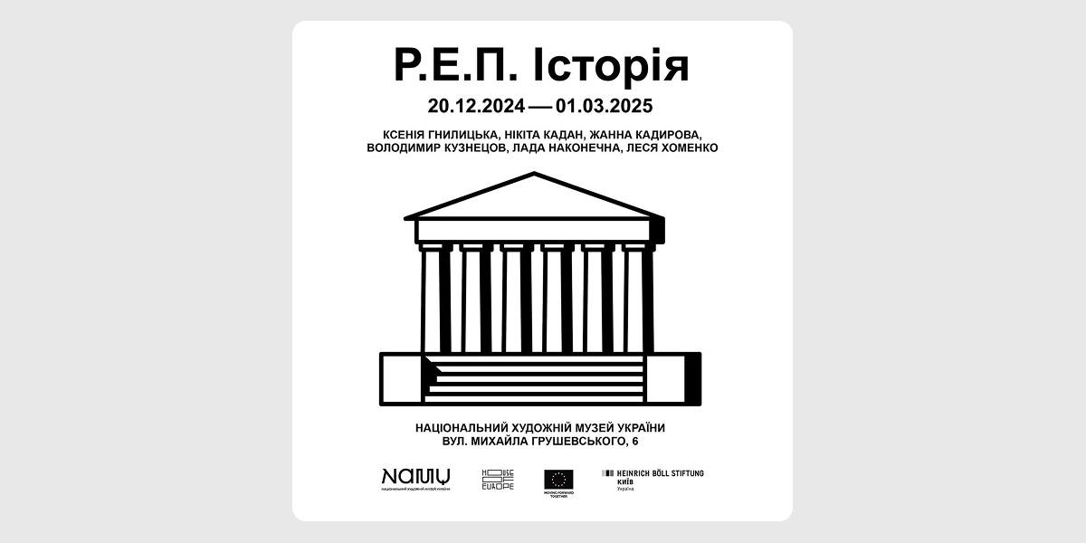 Виставка «Р.Е.П. Історія. До 20-річчя групи Революційний Експериментальний Простір»