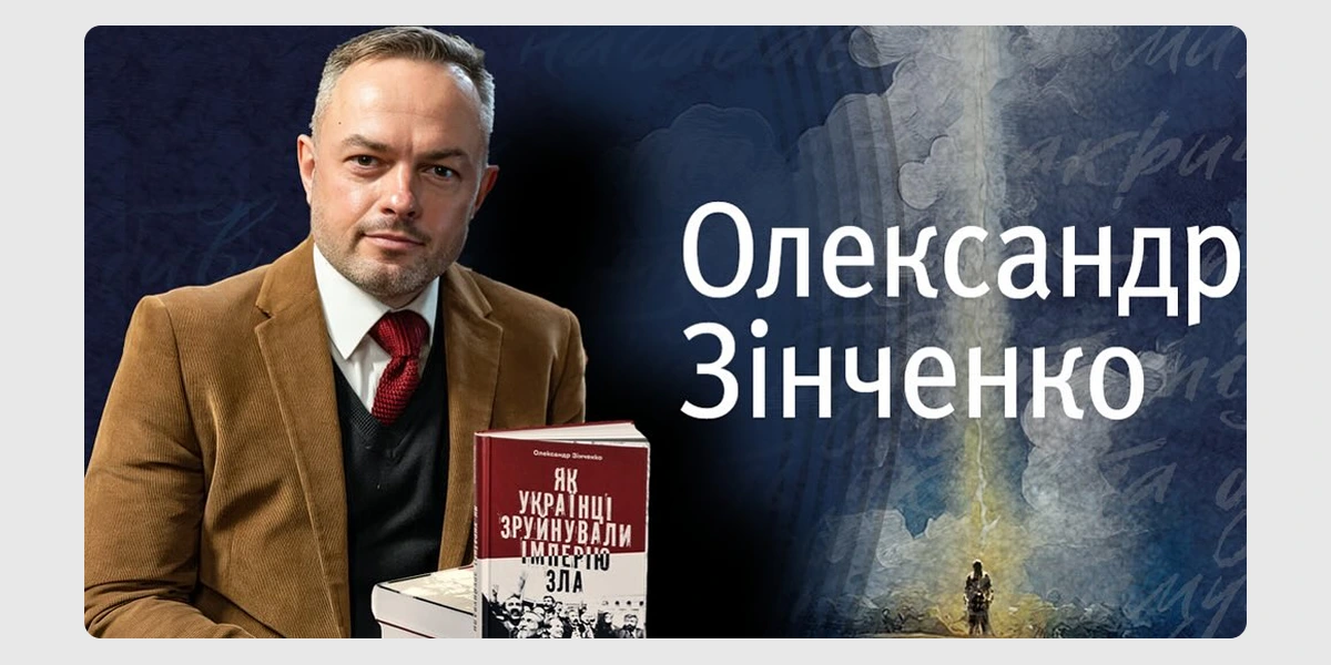 Зустріч з істориком Олександром Зінченком в рамках виставки «Пророцтво»