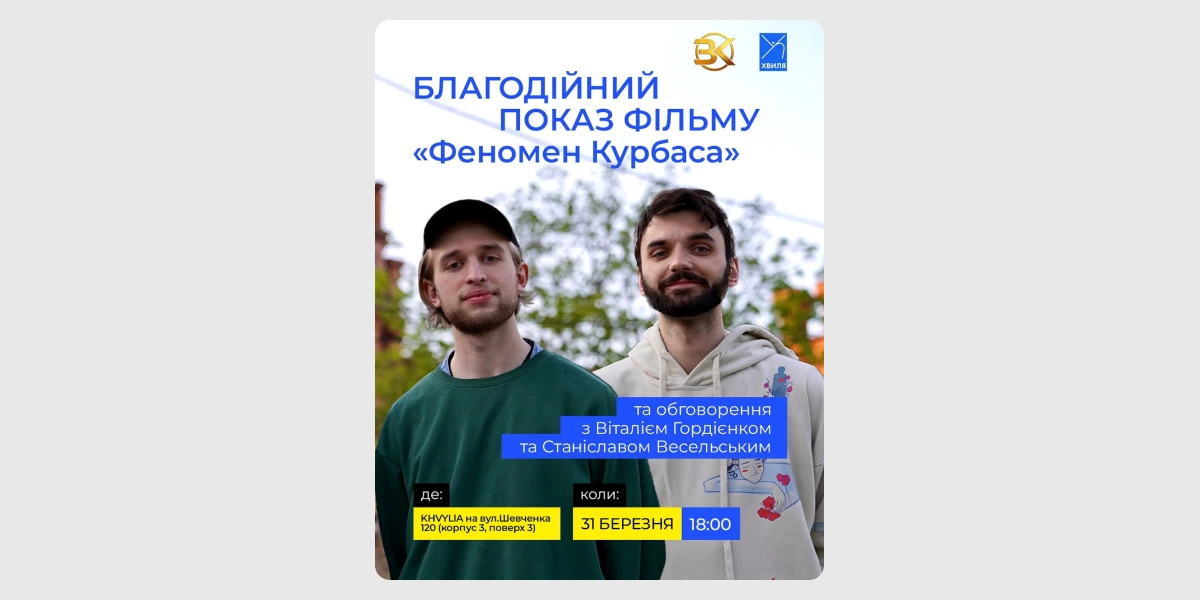 Благодійний кінопоказ «Феномен Курбаса»