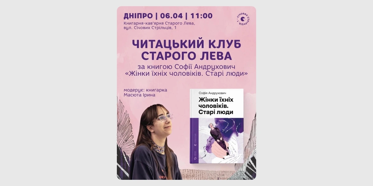Читацький клуб за книгою Софії Андрухович «Жінки їхніх чоловіків. Старі люди»