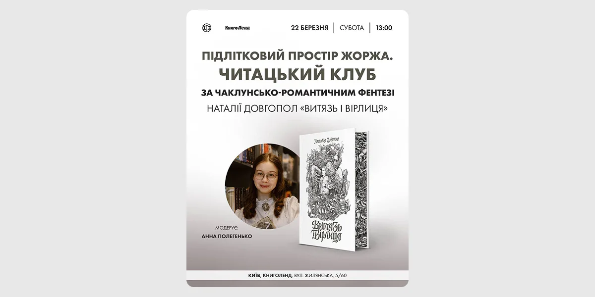 Читацький клуб за книгою «Витязь і вирлиця»