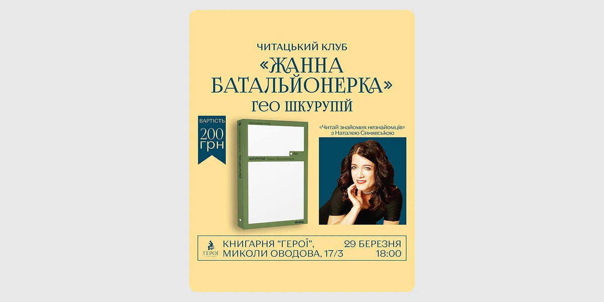 Читацький клуб «Жанна батальйонерка»