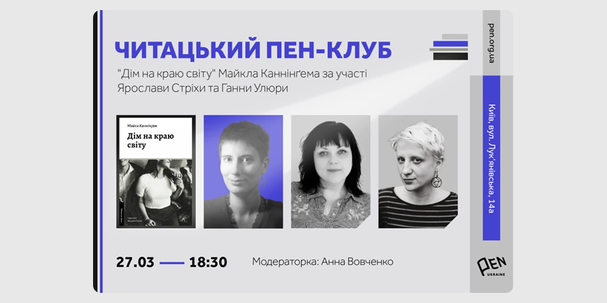 Читацький ПЕН-клуб