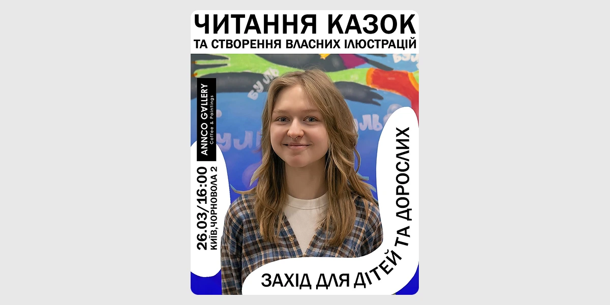 Читання казок та створення ілюстрацій