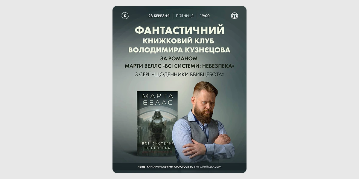 Фантастичний книжковий клуб «Всі системи_ небезпека»