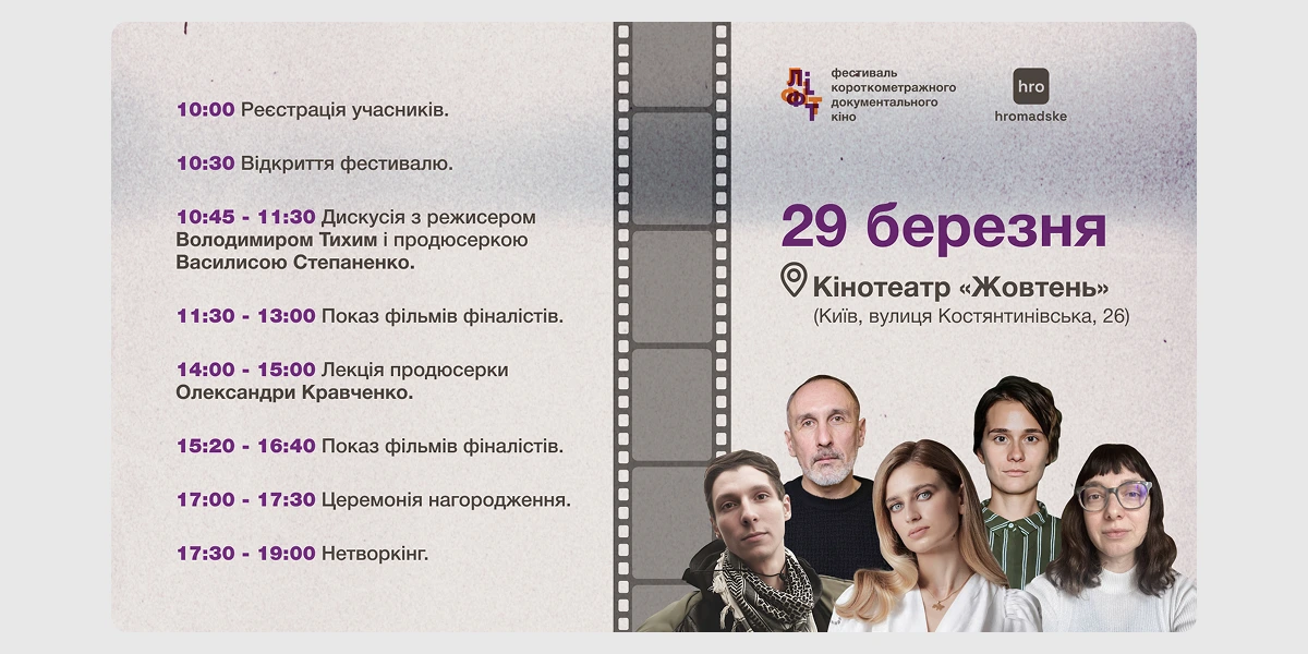 Фестиваль короткометражного документального кіно «ЛІФТ»