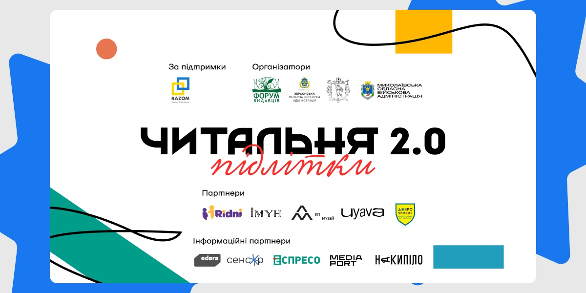 «Форум Видавців» запрошує до участі в конкурсі читання підлітків із Запорізької, Миколаївської, Харківської й Херсонської областей