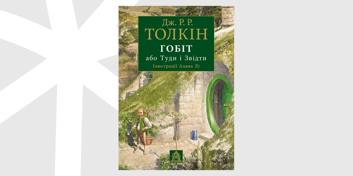 «Гобіт» Джона Р. Р. Толкіна