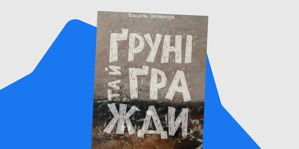 «Ґруні і ґражди»
