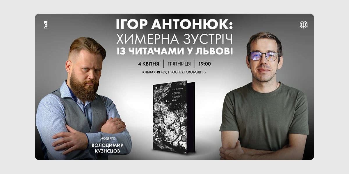 Ігор Антонюк_ Химерна зустріч із читачами у Львові