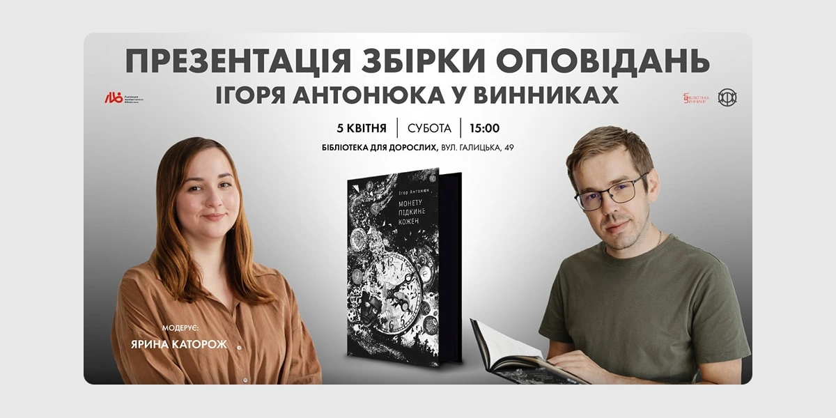 Ігор Антонюк_ Химерна зустріч із читачами у Винниках