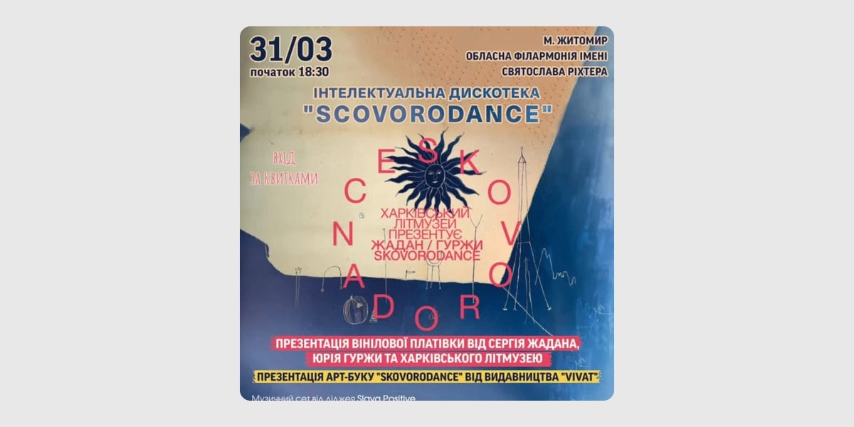 Інтелектуальна дискотека «SCOVORODANCE»