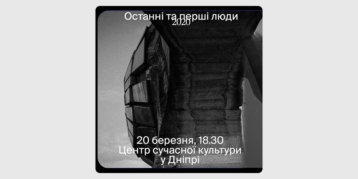 Кінопоказ «Останні та перші люди»