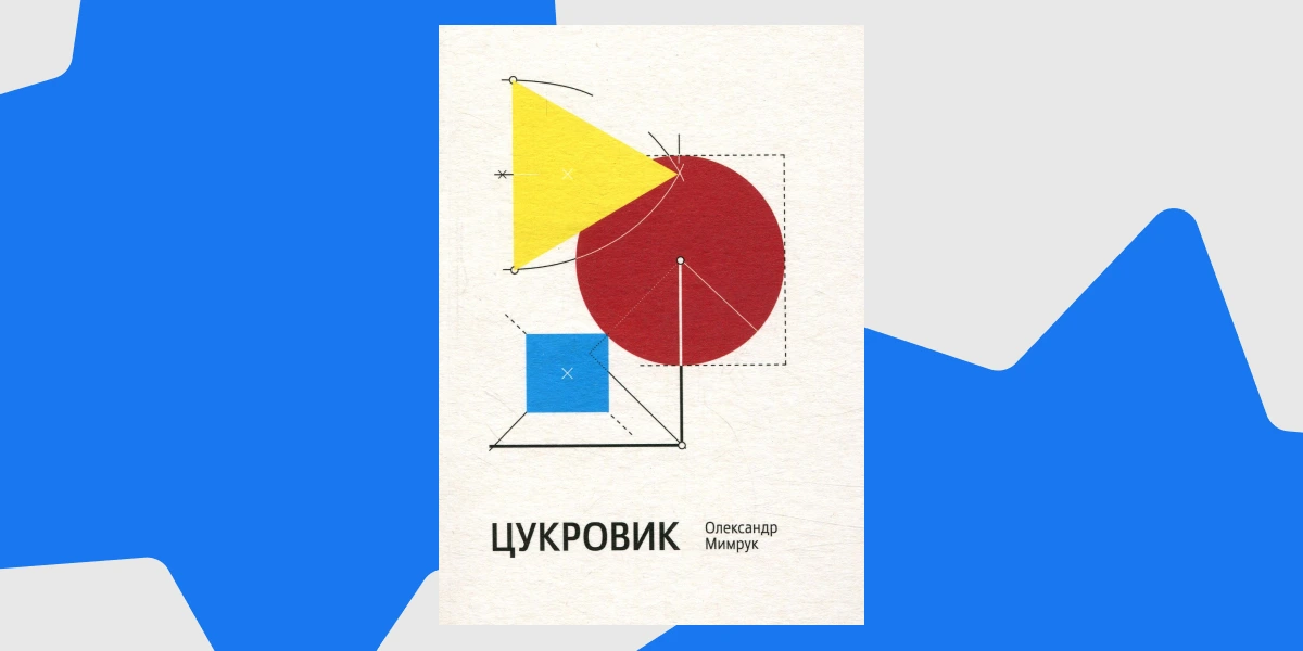 Книга віршів Олександра Мимрука «Цукровик»