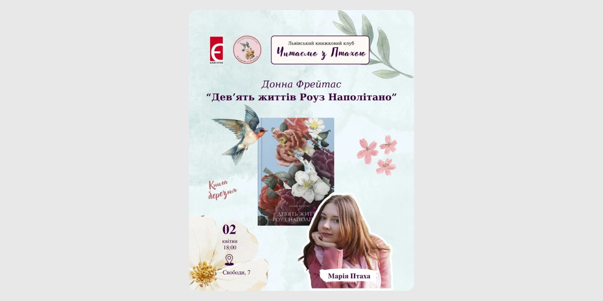 Книжковий клуб «Читаємо з Птахою»