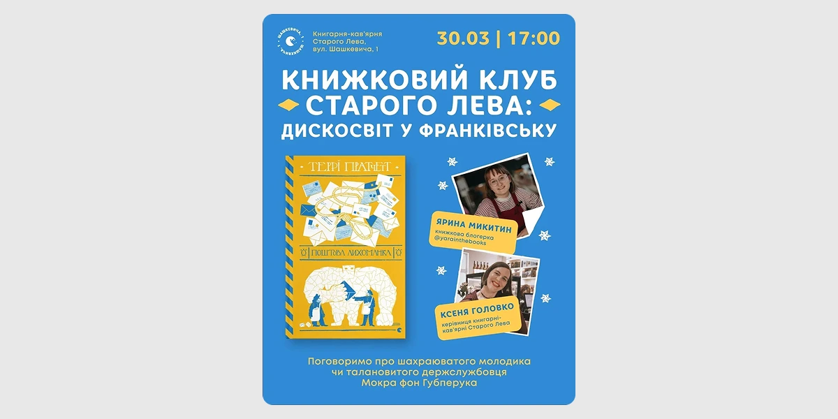 Книжковий клуб «Поштова лихоманка»