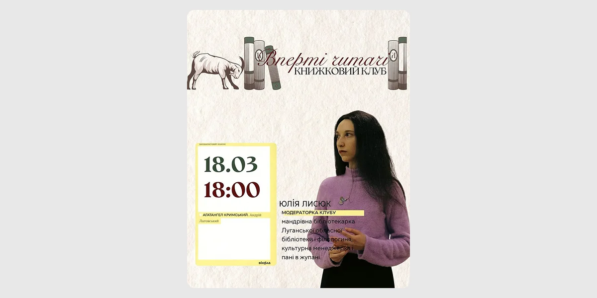 Книжковий клуб за книгою «Андрій Лаговський»