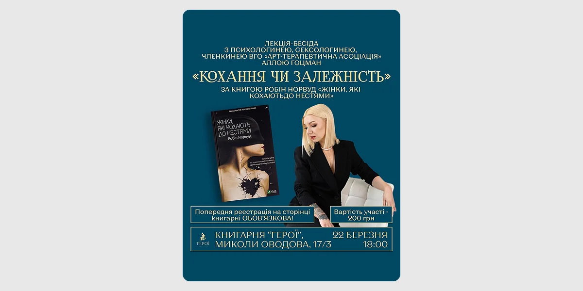 Лекція-бесіда «Кохання чи залежність» за книгою «Жінки, які кохають до нестями»
