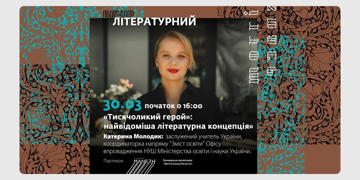 Літературний вечір_ «Тисячоликий герой»_ найвідоміша літературна концепція