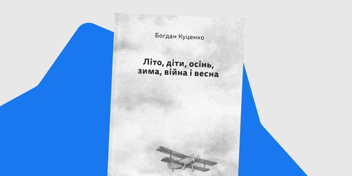 «Літо, діти, осінь, зима, війна і весна»