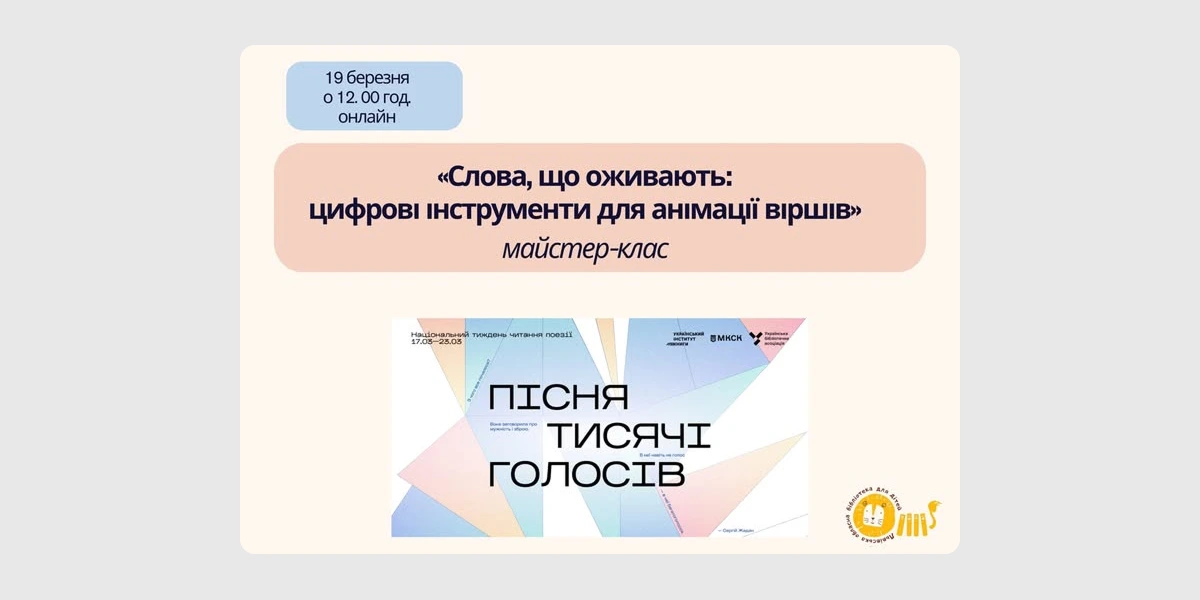 Майстер-клас «Слова, що оживають_ цифрові інструменти для анімації віршів» (1)