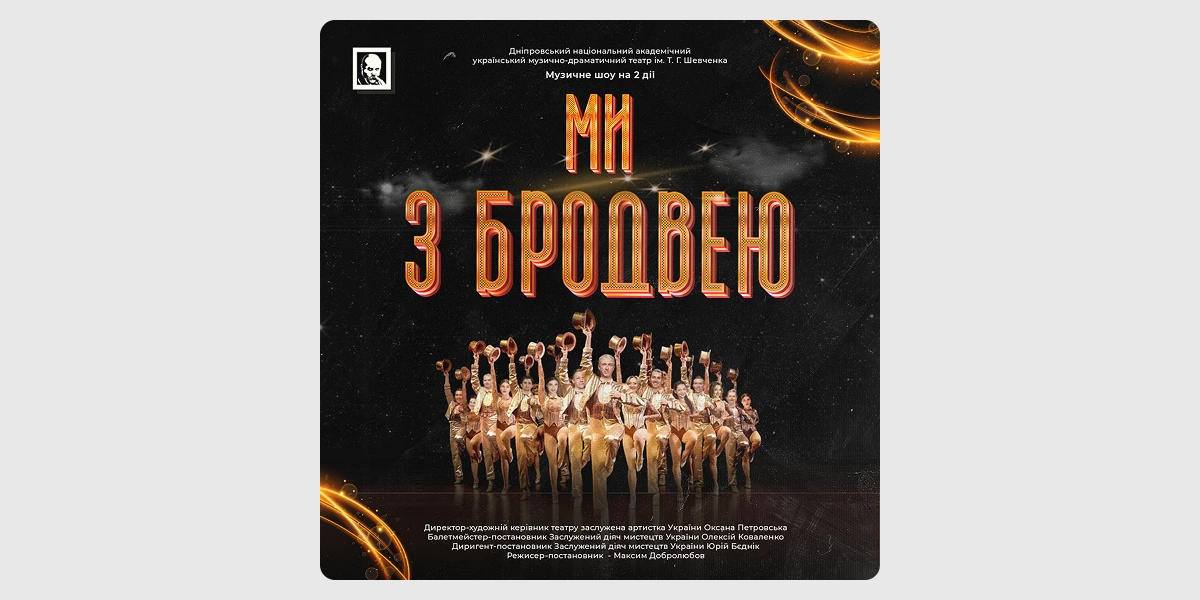 Музичне шоу «Ми з Бродвею»
