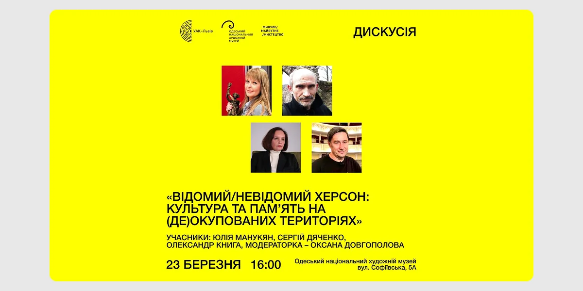 невідомий Херсон_ культура та пам’ять на (де)окупованих територіях»