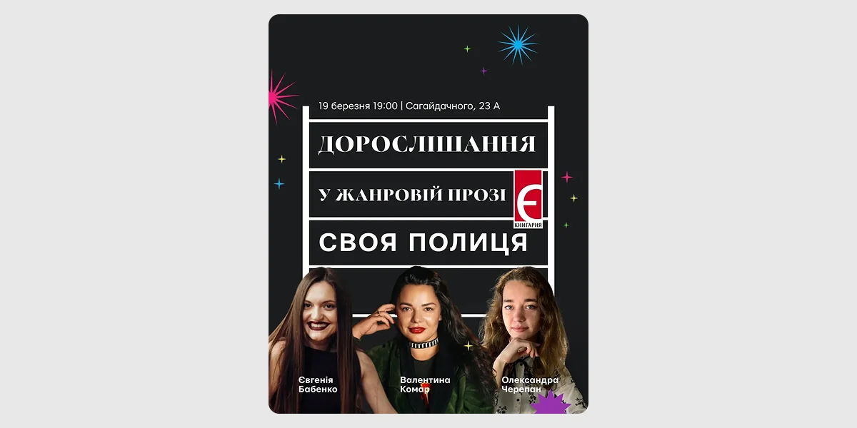 Обговорення «Дорослішання у жанровій прозі»