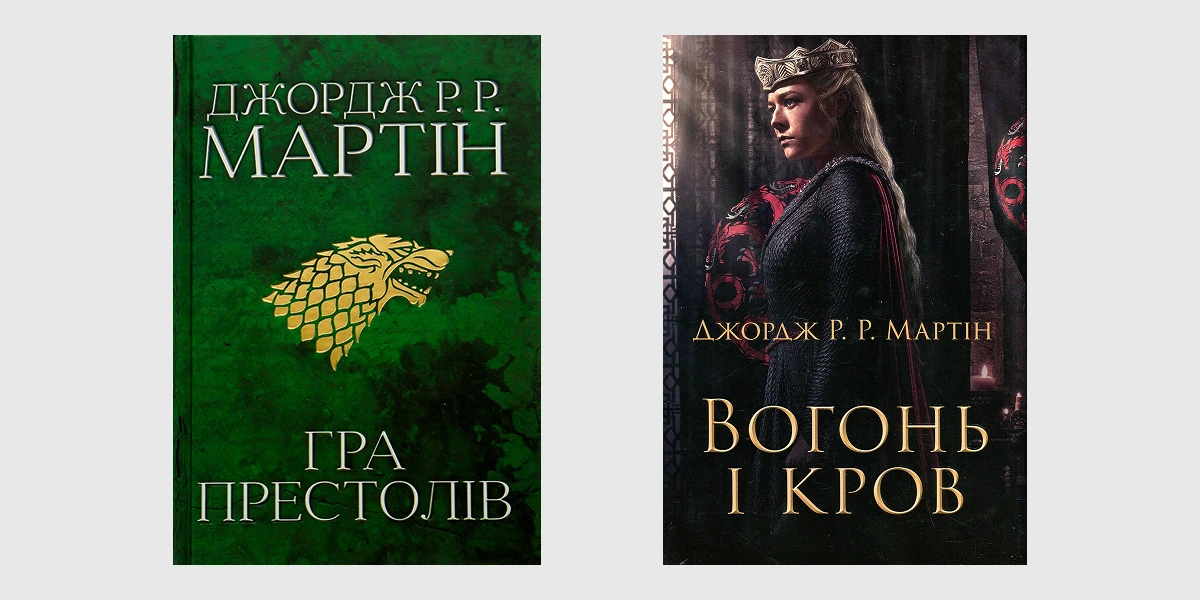«Пісня льоду і полум'я», «Вогонь і кров» Джорджа Мартіна
