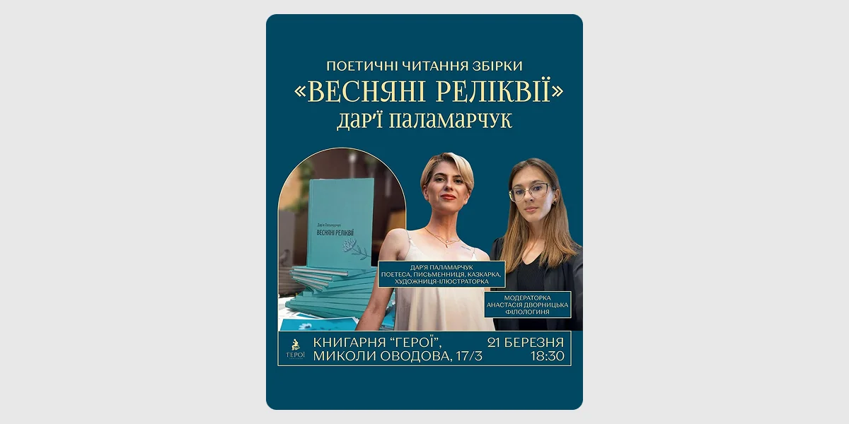 Поетичні читання збірки «Весняні реліквії»