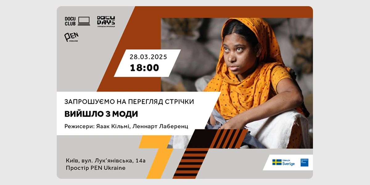 Показ документальної стрічки «Вийшло з моди»