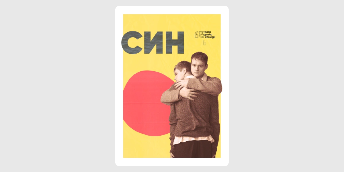 Прем’єра вистави «Син»