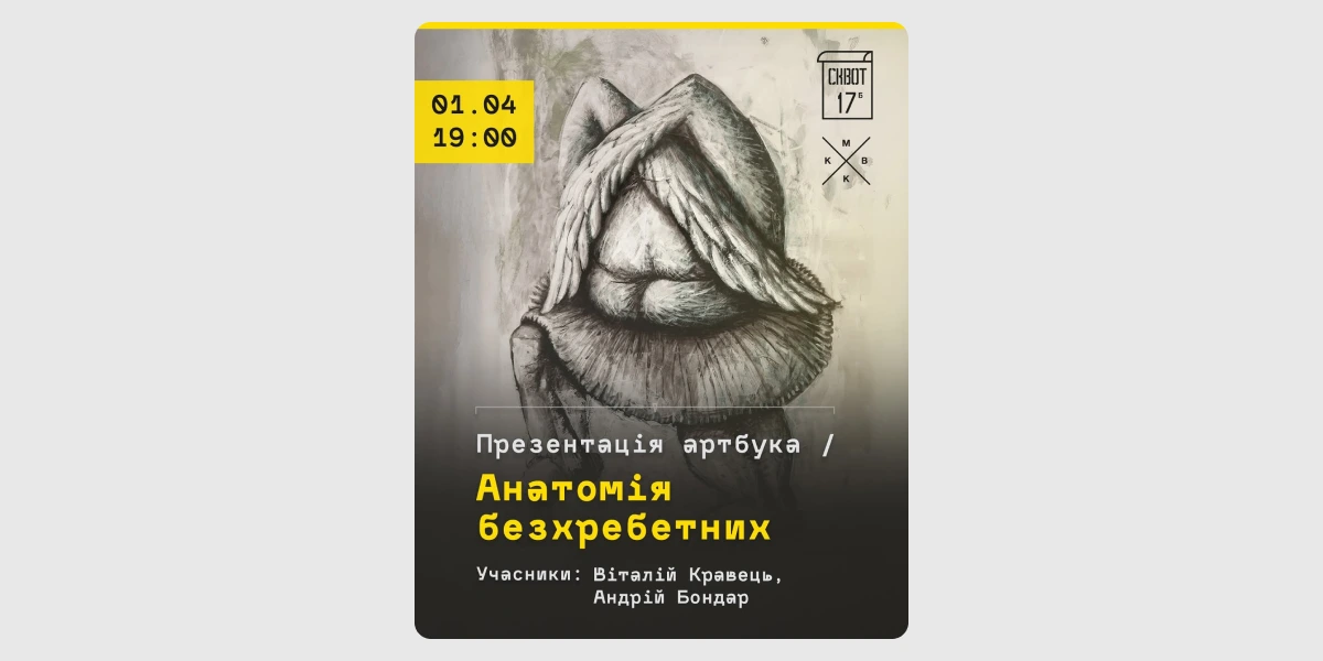 Презентація артбука «Анатомія безхребетних»