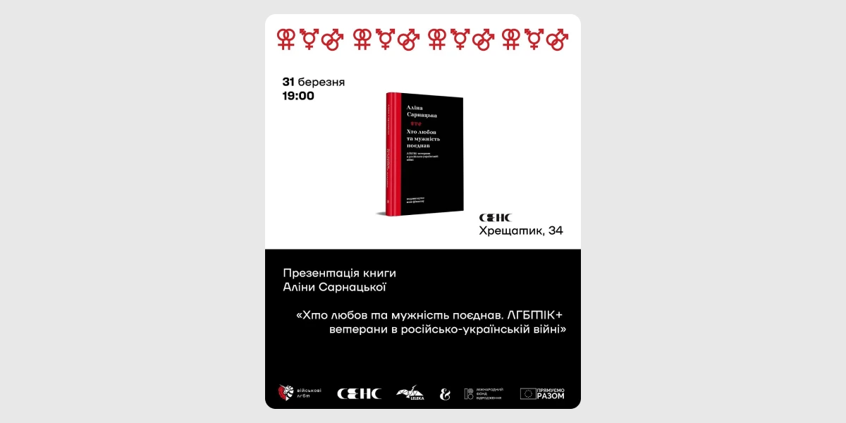 Презентація документальної книги Аліни Сарнацької «Хто любов та мужність поєднав. ЛГБТІК ветерани в російсь