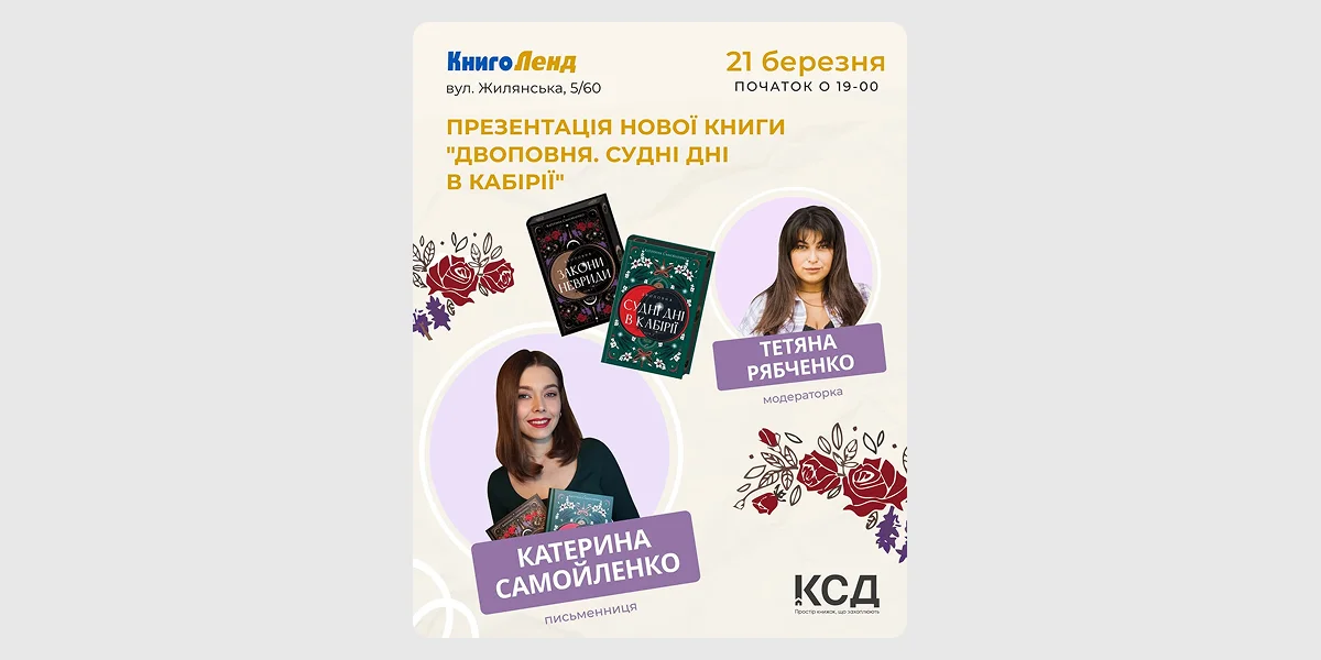 Презентація книги «Двоповня. Судні дні в Кабірії»