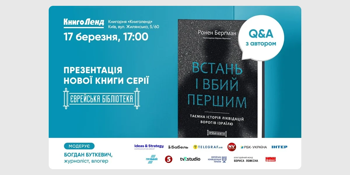 Презентація книги «Встань і вбий першим»