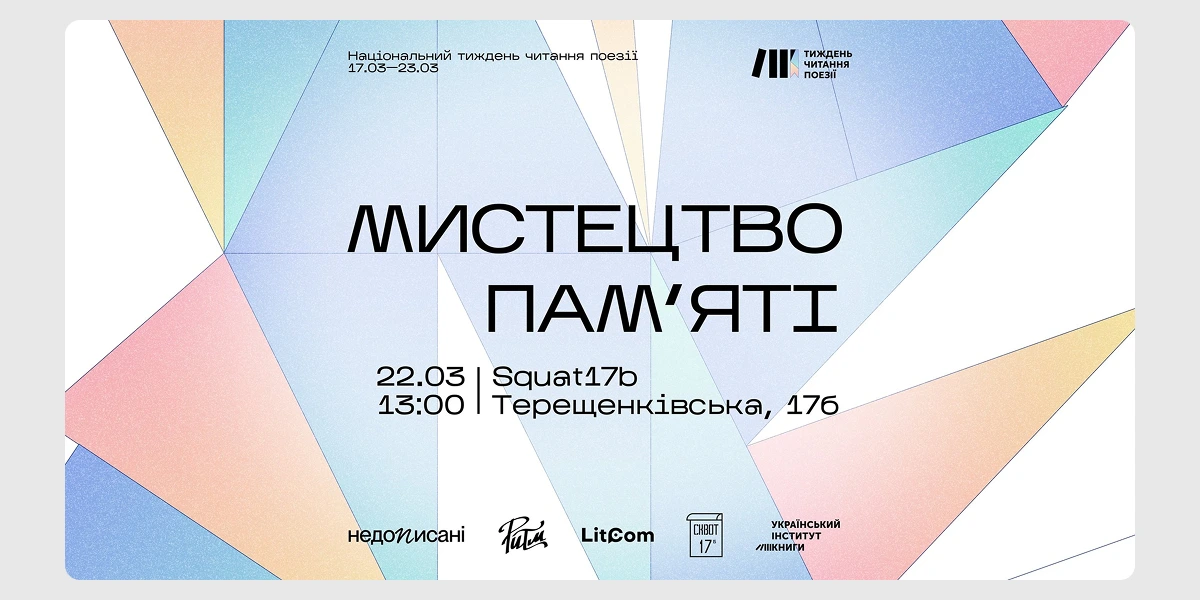 Публічні розмови «Мистецтво пам’яті»
