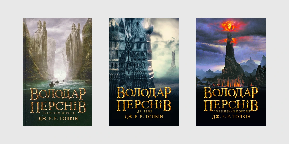 Роман «Володар Перснів» Джона Р. Р. Толкіна