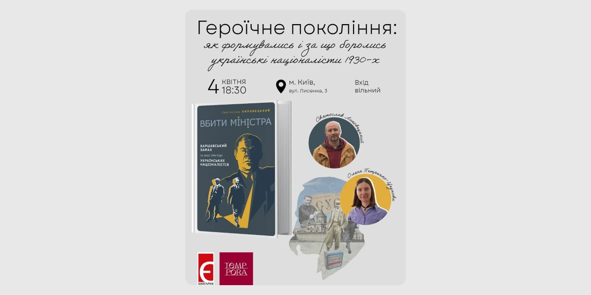 Розмова «Героїчне покоління_ за що боролись українські націоналісти 1930-х»