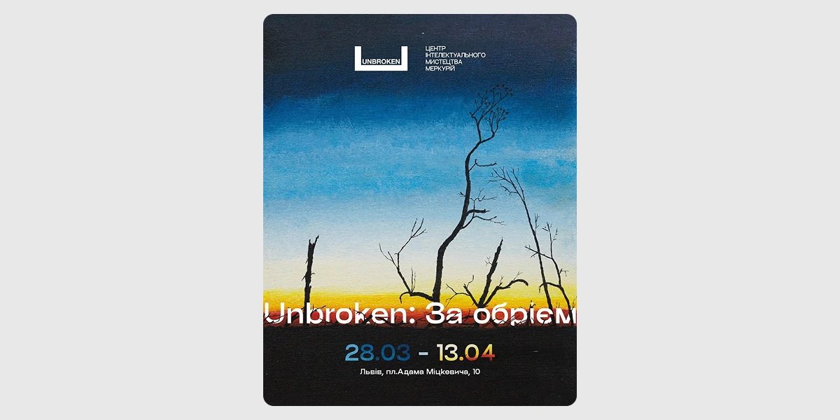Відкриття виставки «Unbroken_ за обрієм»