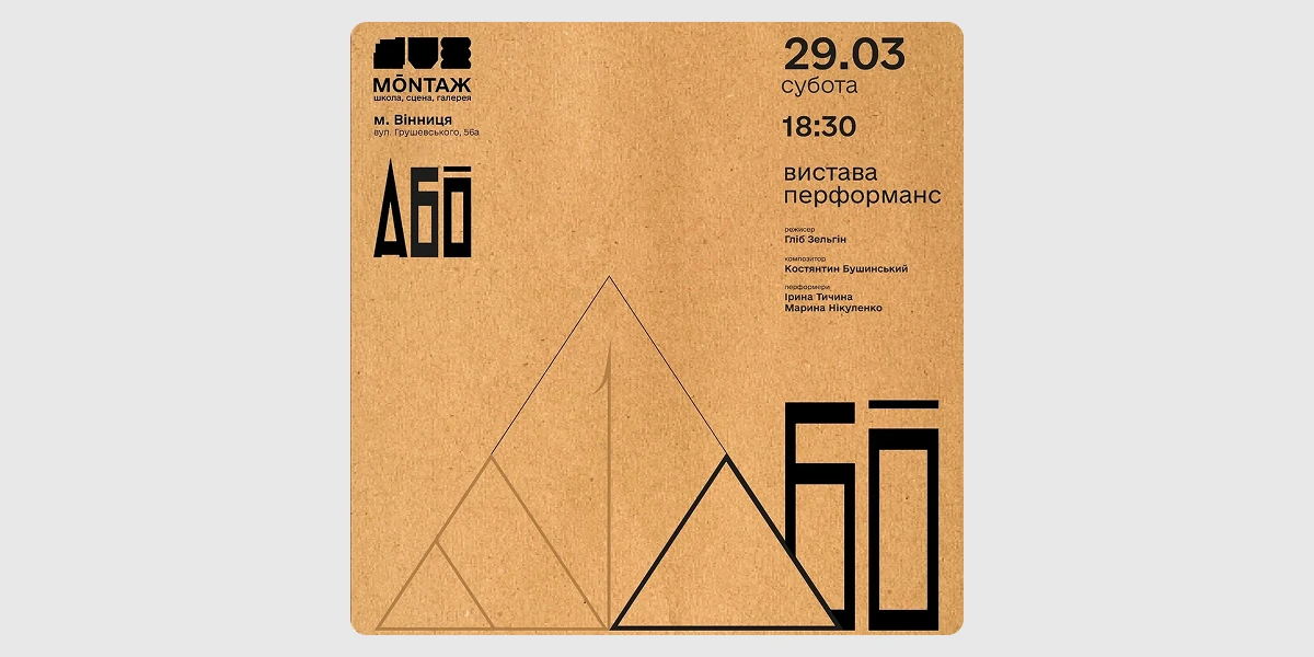 Вистава-перформанс «АБО_АБО»